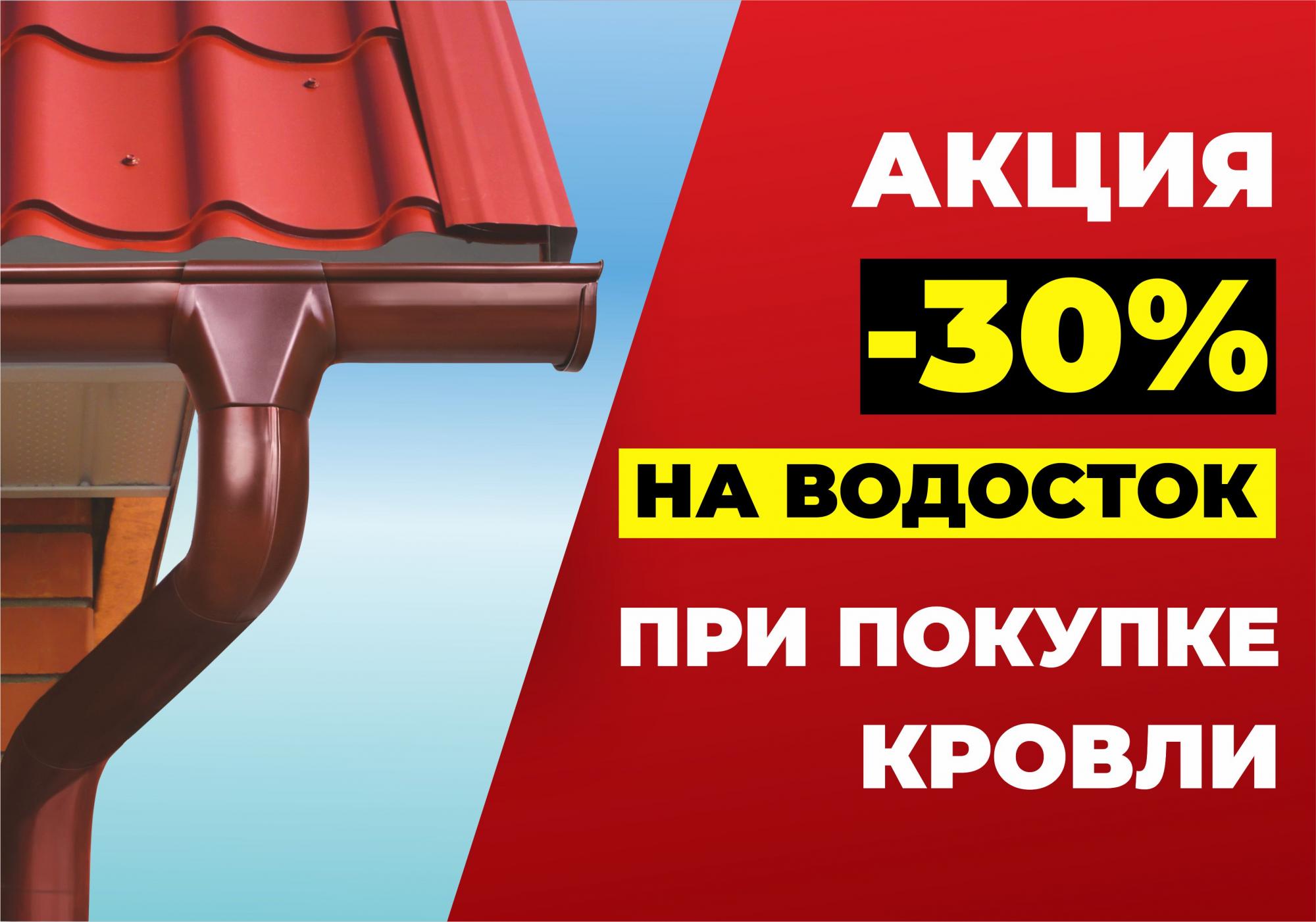 Приобретите кровлю и получите СКИДКУ 30% на водосточную систему! Приобретите кровлю и получите СКИДКУ 30% на водосточную систему!